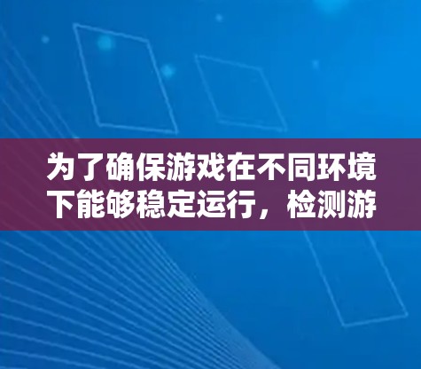 为了确保游戏在不同环境下能够稳定运行，检测游戏网络加速线路是一个关键步骤。以下是详细的检测方案