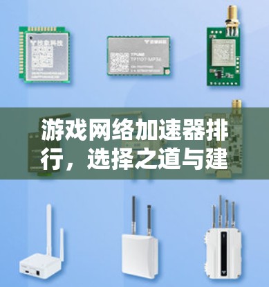 游戏网络加速器排行，选择之道与建议
