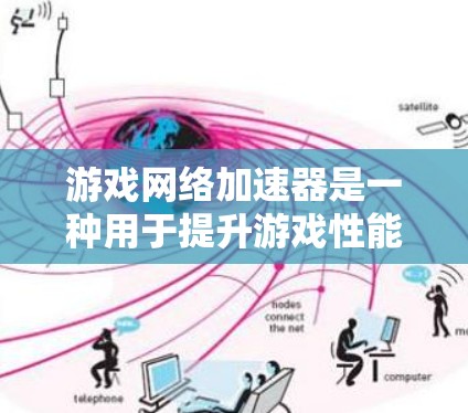 游戏网络加速器是一种用于提升游戏性能和网络连接速度的工具。它通过调整网络带宽、减少延迟和错误来帮助用户更好地享受游戏体验。以下是一些关于游戏网络加速器的详细介绍