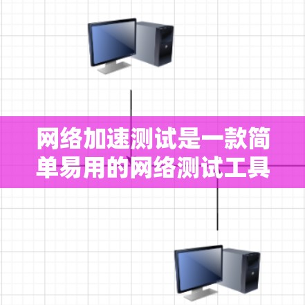 网络加速测试是一款简单易用的网络测试工具，帮助用户了解自己的网络速度和带宽情况。以下是使用该工具的步骤