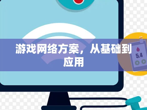 游戏网络方案，从基础到应用