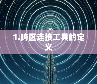 1.跨区连接工具的定义 1.跨区连接工具的定义