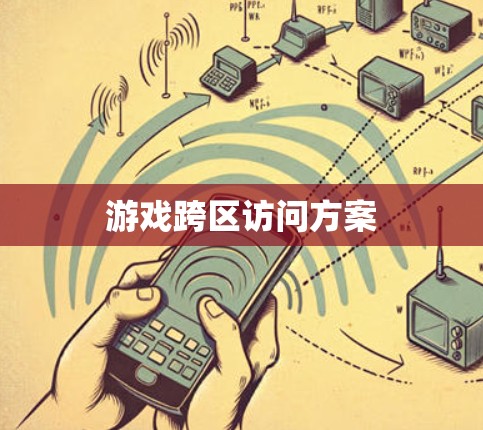 游戏跨区访问方案