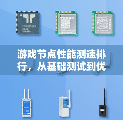 游戏节点性能测速排行,从基础测试到优化策略 游戏节点性能测速排行,从基础测试到优化策略