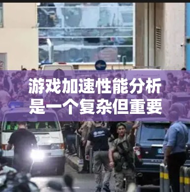 游戏加速性能分析是一个复杂但重要的过程，帮助玩家和开发者优化游戏体验。以下是逐步的分析步骤