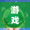 游戏加速器真实体验