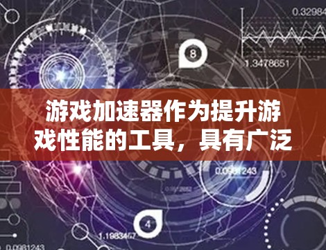 游戏加速器作为提升游戏性能的工具，具有广泛的应用场景，尤其是在移动设备和PC同时运行时。以下是游戏加速器的真实测评，涵盖其主要功能、性能特点、价格因素、兼容性和使用体验等方面