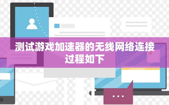 测试游戏加速器的无线网络连接过程如下 测试游戏加速器的无线网络连接过程如下