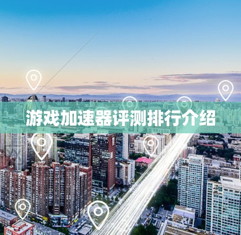 游戏加速器评测排行介绍