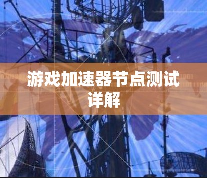 游戏加速器节点测试详解
