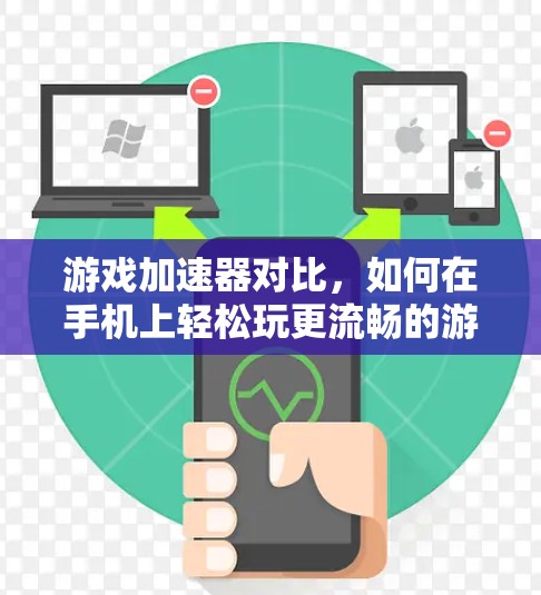 游戏加速器对比，如何在手机上轻松玩更流畅的游戏