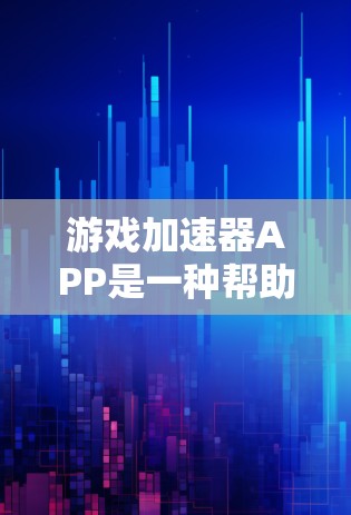 游戏加速器APP是一种帮助用户提升手机游戏性能的工具，通过加速游戏和优化相关数据，让手机更好地运行手机游戏。以下是详细的使用指南和建议