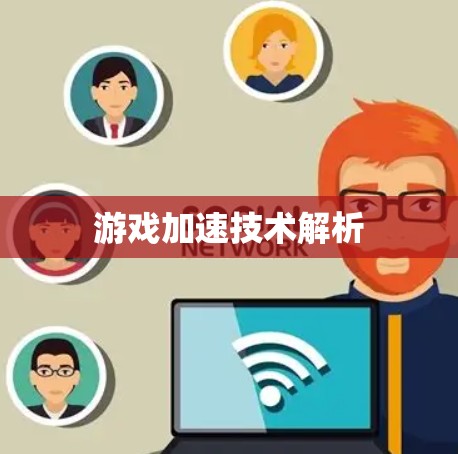 游戏加速技术解析 游戏加速技术解析
