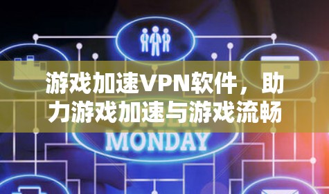 游戏加速VPN软件，助力游戏加速与游戏流畅