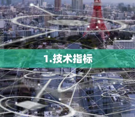 1.技术指标 1.技术指标