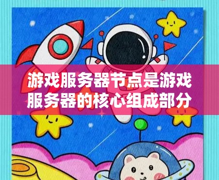 游戏服务器节点是游戏服务器的核心组成部分,它们负责管理服务器资源、监控服务器状态和处理故障。以下是关于游戏服务器节点的详细信息 游戏服务器节点是游戏服务器的核心组成部分,它们负责管理服务器资源、监控服务器状态和处理故障。以下是关于游戏服务器节点的详细信息