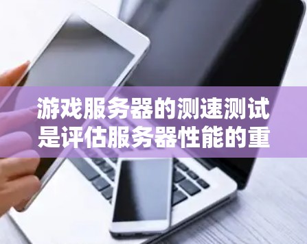 游戏服务器的测速测试是评估服务器性能的重要方法,通常包括响应时间测试、负载测试和延迟测试等。以下是关于如何进行和分析游戏服务器测速的详细指南 游戏服务器的测速测试是评估服务器性能的重要方法,通常包括响应时间测试、负载测试和延迟测试等。以下是关于如何进行和分析游戏服务器测速的详细指南