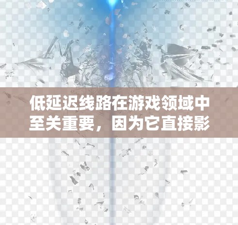 低延迟线路在游戏领域中至关重要,因为它直接影响游戏的流畅度和用户体验。以下是对这一主题的分步解释 低延迟线路在游戏领域中至关重要,因为它直接影响游戏的流畅度和用户体验。以下是对这一主题的分步解释