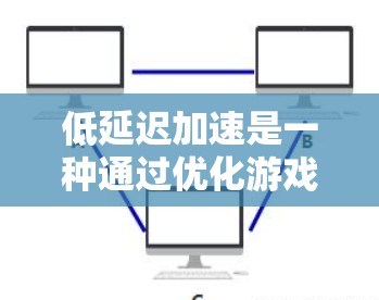 低延迟加速是一种通过优化游戏运行体验,减少延迟的技术,尤其适用于对延迟敏感的游戏。以下是针对低延迟加速的详细指南 低延迟加速是一种通过优化游戏运行体验,减少延迟的技术,尤其适用于对延迟敏感的游戏。以下是针对低延迟加速的详细指南