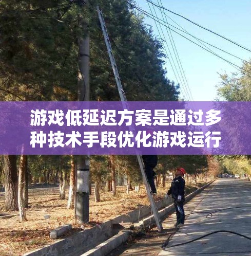 游戏低延迟方案是通过多种技术手段优化游戏运行效率,特别是在图形处理和数据管理方面,从而减少游戏运行时的延迟。以下是对游戏低延迟方案的详细总结 游戏低延迟方案是通过多种技术手段优化游戏运行效率,特别是在图形处理和数据管理方面,从而减少游戏运行时的延迟。以下是对游戏低延迟方案的详细总结