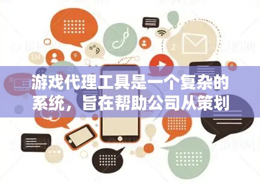 游戏代理工具是一个复杂的系统,旨在帮助公司从策划到运营整个游戏代理流程。以下是详细的步骤和考虑因素 游戏代理工具是一个复杂的系统,旨在帮助公司从策划到运营整个游戏代理流程。以下是详细的步骤和考虑因素