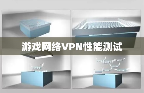 游戏网络VPN性能测试 游戏网络VPN性能测试