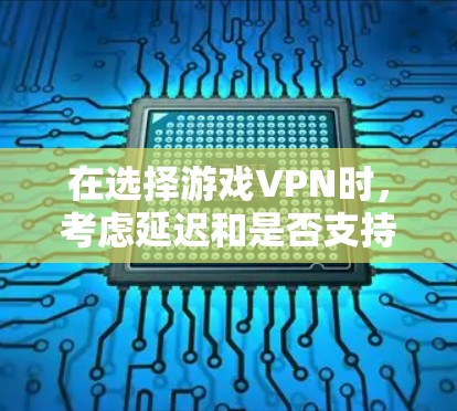 在选择游戏VPN时，考虑延迟和是否支持跳转是非常重要的。以下是对多个推荐VPN的评估，以帮助你做出最佳选择