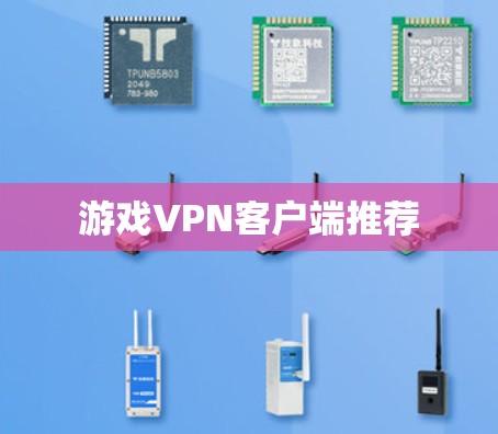 游戏VPN客户端推荐