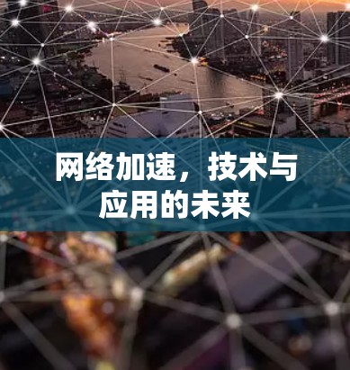 网络加速，技术与应用的未来