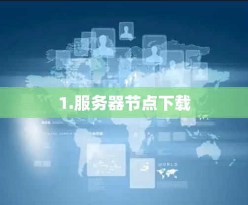 1.服务器节点下载