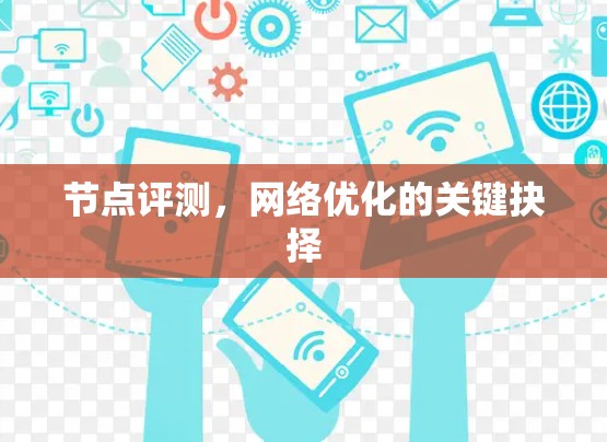 节点评测，网络优化的关键抉择