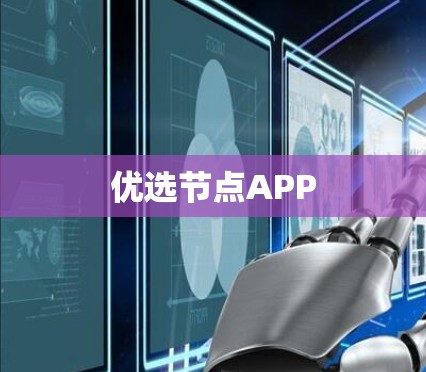 优选节点APP