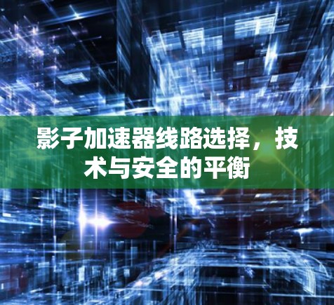 影子加速器线路选择，技术与安全的平衡