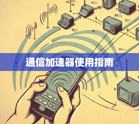 通信加速器使用指南 通信加速器使用指南