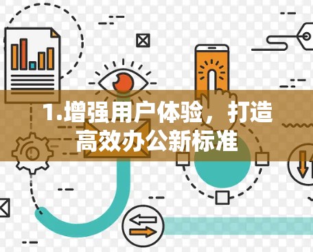 1.增强用户体验，打造高效办公新标准