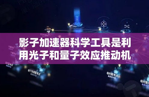 影子加速器科学工具是利用光子和量子效应推动机械运动的前沿技术,涵盖光子驱动的仿生机器人和量子光子驱动的光子驱动机器人。以下是它们的核心原理和应用 影子加速器科学工具是利用光子和量子效应推动机械运动的前沿技术,涵盖光子驱动的仿生机器人和量子光子驱动的光子驱动机器人。以下是它们的核心原理和应用