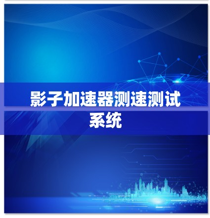 影子加速器测速测试系统 影子加速器测速测试系统