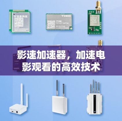 影速加速器，加速电影观看的高效技术