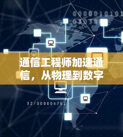通信工程师加速通信,从物理到数字加速的探索之旅 通信工程师加速通信,从物理到数字加速的探索之旅