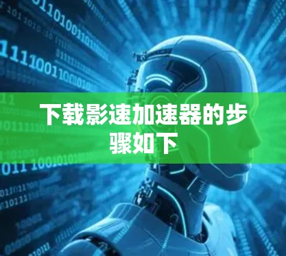 下载影速加速器的步骤如下 下载影速加速器的步骤如下