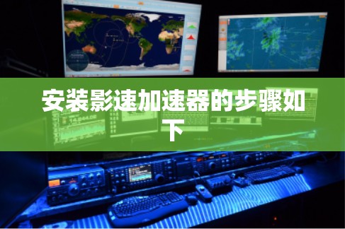 安装影速加速器的步骤如下