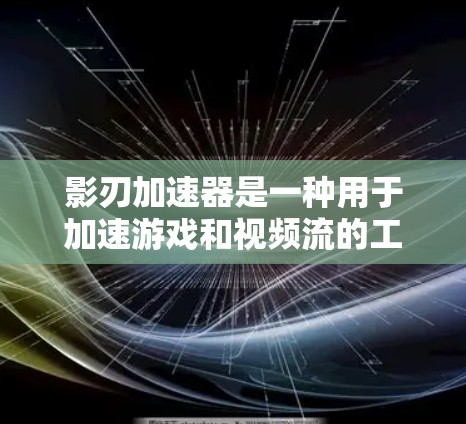 影刃加速器是一种用于加速游戏和视频流的工具，通常以免费或半免费的方式提供。以下是一些推荐的加速器，并提供了一些注意事项