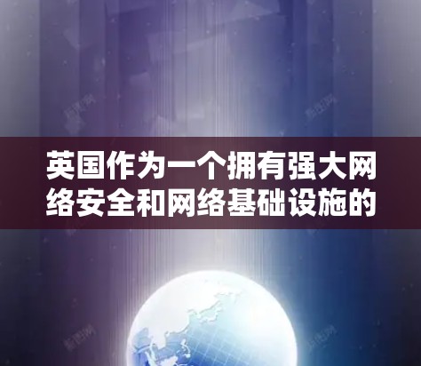 英国作为一个拥有强大网络安全和网络基础设施的国家,确实有一些知名的VPN服务提供商。这些服务可以帮助用户访问外部网络,获取视频、游戏、直播等内容。以下是关于英国VPN工具的一些信息 英国作为一个拥有强大网络安全和网络基础设施的国家,确实有一些知名的VPN服务提供商。这些服务可以帮助用户访问外部网络,获取视频、游戏、直播等内容。以下是关于英国VPN工具的一些信息