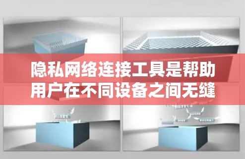隐私网络连接工具是帮助用户在不同设备之间无缝连接,确保数据安全和隐私保护的工具。以下是对这些工具的详细分类和功能说明 隐私网络连接工具是帮助用户在不同设备之间无缝连接,确保数据安全和隐私保护的工具。以下是对这些工具的详细分类和功能说明