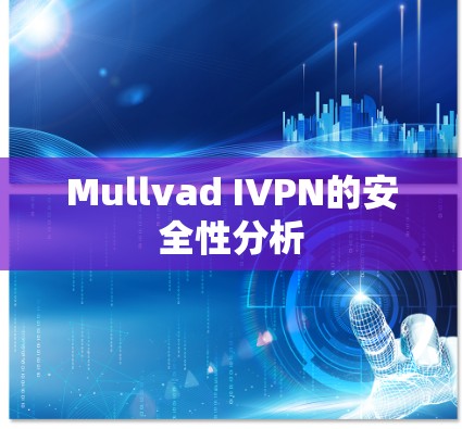 Mullvad IVPN的安全性分析