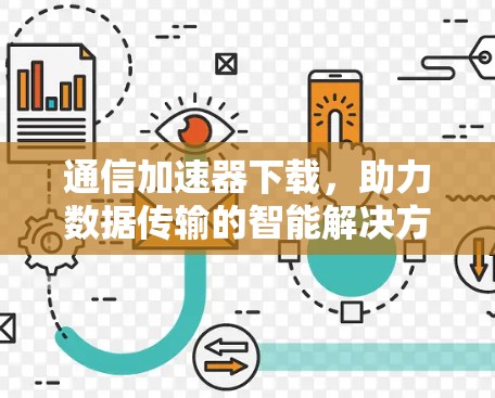 通信加速器下载，助力数据传输的智能解决方案