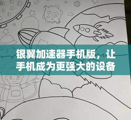 银翼加速器手机版，让手机成为更强大的设备