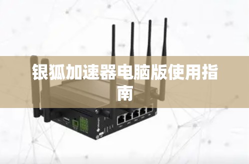 银狐加速器电脑版使用指南