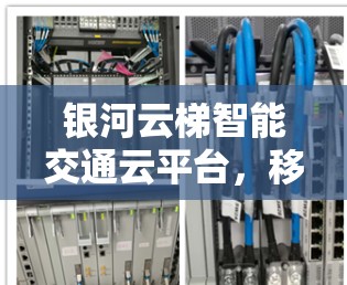 银河云梯智能交通云平台，移动客户端的未来解决方案