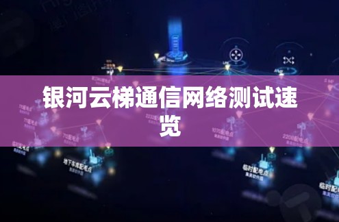 银河云梯通信网络测试速览 银河云梯通信网络测试速览